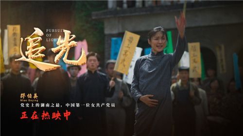 电影《追光》北京看片会获赞聚焦中国首位女党员