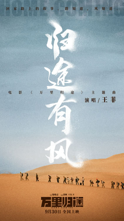 王菲献唱国庆档电影《万里归途》主题曲《归途有风》