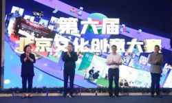 第六届北京文化创意大赛启动 ，新增文化内容生产和原创剧本征集方向
