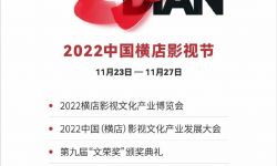 2022横店影视节暨第九届文荣奖11月23日至27日举行，以“青春横店·影向未来”为主题