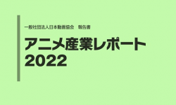 日本动画协会新调查， 2021年动画产业再创新高疫情仅影响一年