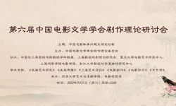 第六届中国电影文学学会剧作理论研讨会召开