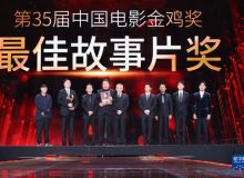 第35屆中國電影金雞獎揭曉 《長津湖》獲最佳故事片獎