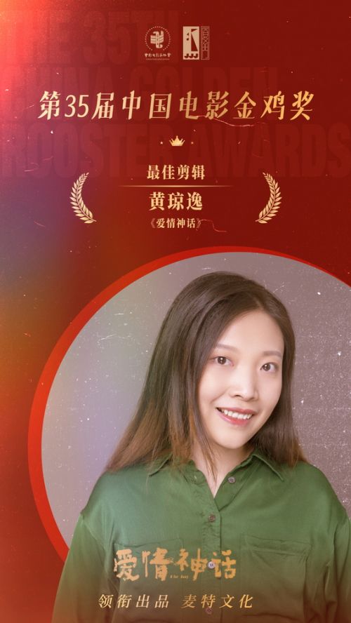 第35届中国电影金鸡奖最佳剪辑黄琼逸《爱情神话》