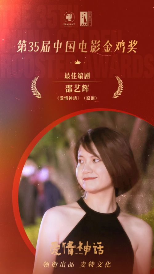 第35届中国电影金鸡奖最佳编剧邵艺辉《爱情神话》（原创）