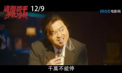 《这个杀手不太冷静》曝预告，12月9日在中国台湾地区上映