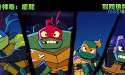 《忍者神龟：崛起》曝光“超能神龟”首秀片段