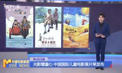 中国国际儿童电影展将展映16部影片，包括《流星》《女孩贝塔》等