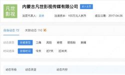 吴亦凡表哥公司被强制执行， 标的约1477.46万元