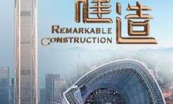 纪录片《大国建造》：全景式立体展现中国建造现代化转型发展成果，揭秘中国速度