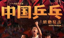 《中国乒乓之绝地反击》发布新预告和新海报，2023年上映