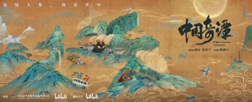 《中国奇谭》将在bilibili独家呈现，开拓国产动画新的创作空间