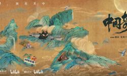 《中国奇谭》将在bilibili独家呈现， 开拓国产动画新的创作空间