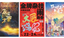 京演新春贺岁上演15部好戏，给观众们献上新春佳节文化盛宴