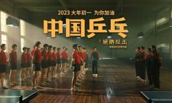 《中国乒乓之绝地反击》重现国乒经典一战，2023年大年初一全国上映