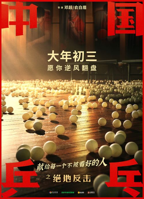 《【聚星平台登录入口】《中国乒乓之绝地反击》改档大年初三，“大年初三，乒乒安安，愿你我逆风翻盘”》