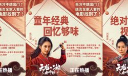 电影《天龙八部之乔峰传》：网络春节档合家欢首选 童年经典回忆够味
