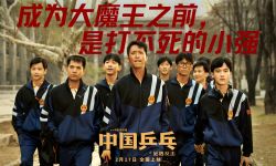 《中国乒乓之绝地反击》曝点映口碑特辑，2月17日上映
