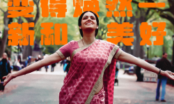印度女性励志电影《印式英语》2月24日全国公映，国宝级女性重返影坛