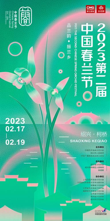 2023第二届中国春兰节在浙江省绍兴市柯桥区举行 ，王冰冰邀你共赏“春兰之美”