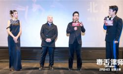 《毒舌律师》在北京举行首映礼， 主创谈幕后故事