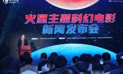 《三体》《流浪地球》热播，火星主题科幻电影在京启动