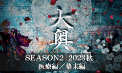 经典日剧《大奥》第二季确定制作， 主题医疗篇与幕末篇预定金秋开播