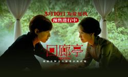 悬疑电影《回廊亭》3月10日全国上映，任素汐、刘敏涛为爱复仇