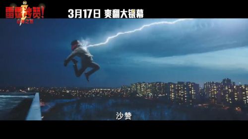 《雷霆沙赞！众神之怒》中国独家预告，3月17日在全国上映