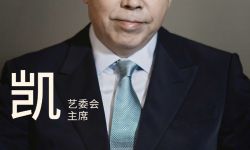 2023海浪电影周曝艺委会阵容， 陈凯歌任艺委会主席