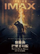 IMAX发布《燃烧的巴黎圣母院》专属海报，法国著名导演让-雅克·阿诺执导