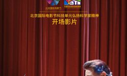 电影《我本少年》开启第十三届北京国际电影节科技单元展映，弘扬科学家精神
