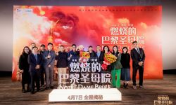 《燃烧的巴黎圣母院》首映礼在北京举办， 导演让-雅克·阿诺分享影片创作初衷