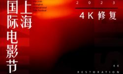 上海国际电影节曝4K修复单元片单，包括《教父》《BJ单身日记》等经典