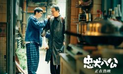 中国版《忠犬八公》全新片段曝光 “父子送别”呈现中国式深沉爱意
