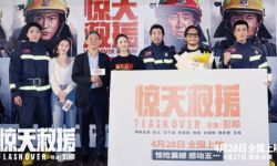 《惊天救援》在北京举办首映礼， 主创分享幕后细节