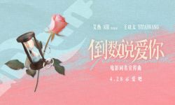 《倒数说爱你》4月28日浪漫上映， 艾热王以太甜唱小情歌宣传曲