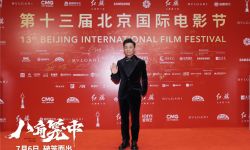 第十三届北京国际电影节举行闭幕仪式暨颁奖仪式，王宝强推荐新作《八角笼中》