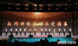 第十四届中国电影科技论坛开幕， 正式揭幕“永川科技片场”