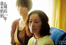 电影《我和妈妈的最后一年》：阿尔兹海默症患者记忆的断章