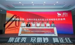 第四届中国·沧州网络电影盛典启动， 传递社会主义核心价值观