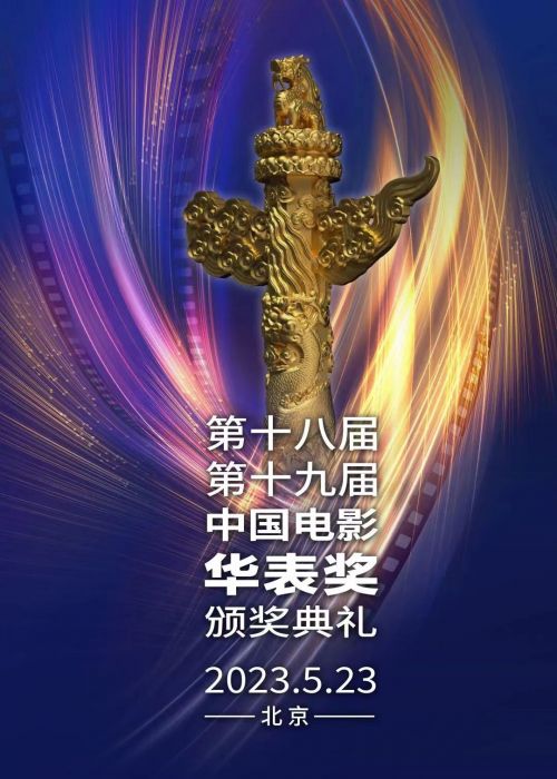 第十八届、第十九届中国电影华表奖提名名单公布，56部入围影片及其主创人员将竞逐两届荣誉