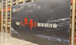 电影 《上岸》剧本研讨会在北京召开，讲述疍民生活故事
