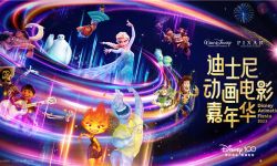 “2023迪士尼动画电影嘉年华”开启， 举办100周年系列庆祝活动