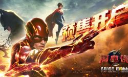 DC新片《闪电侠》中国内地预售开启，6月16日正式公映