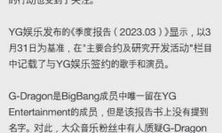 权志龙经纪合约正式到期， YG称计划协商单独合作