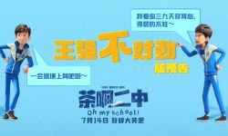 电影《茶啊二中》7月14日在全国上映，师生互换还能这么玩？