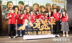 王宝强《八角笼中》在北京举行首映，题材获赞张子枫等助阵首映