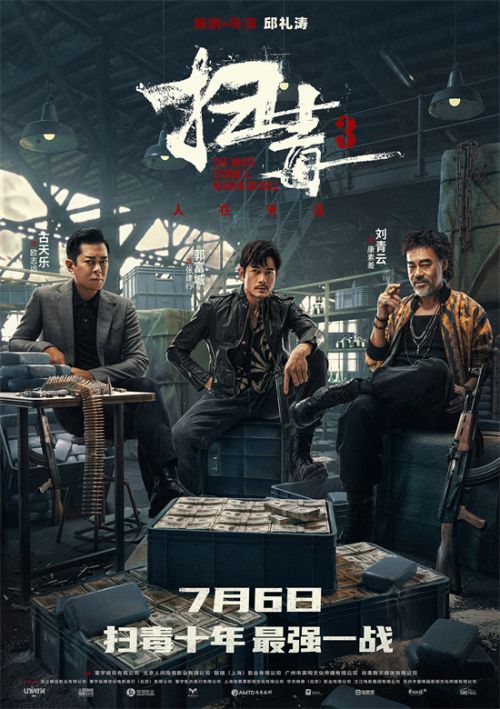 《扫毒3》7月6日正式上映 ，郭富城、古天乐气势逼人