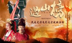民族史诗电影《过山榜》在北京大银幕闪亮呈现，全景式展现瑶汉民族历史上文化交流